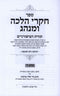 Chikrei Halacha U'Minhag Volume 4 - חקרי הלכה ומנהג חלק ד