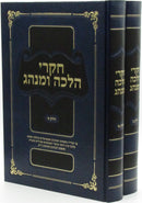 Chikrei Halacha U'Minhag Volumes 1 & 2 - חקרי הלכה ומנהג חלקים א ב