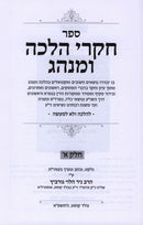 Chikrei Halacha U'Minhag Volumes 1 & 2 - חקרי הלכה ומנהג חלקים א ב