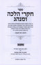 Chikrei Halacha U'Minhag Volumes 1 & 2 - חקרי הלכה ומנהג חלקים א ב