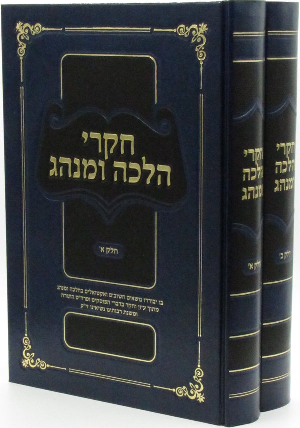 Chikrei Halacha U'Minhag Volumes 1 & 2 - חקרי הלכה ומנהג חלקים א ב