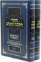 Chikrei Halacha U'Minhag Volumes 5 & 6 - חקרי הלכה ומנהג חלקים ה ו