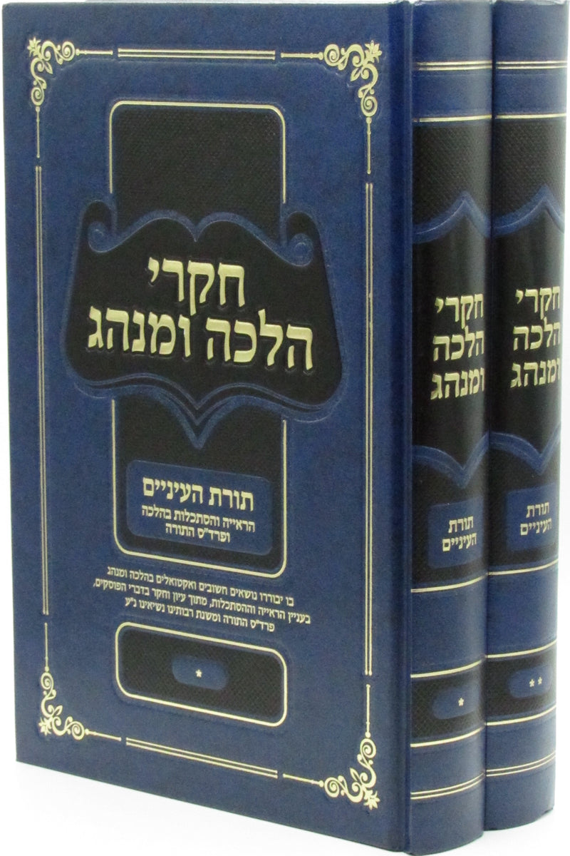 Chikrei Halacha U'Minhag Volumes 5 & 6 - חקרי הלכה ומנהג חלקים ה ו