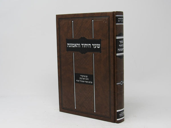 Shaar Hayichud Vehaemunah - שער היחוד והאמונה