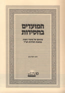 Hamoadim Bechasidus - המועדים בחסידות