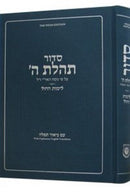 Siddur: Tehillas Hashem Chol - Blue