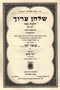 Shulchan Aruch Hilchos Shabbos Volume Im Biur Devrei Shalom 1 - שלחן ערוך הלכות שבת עם ביאור דברי שלום חלק א