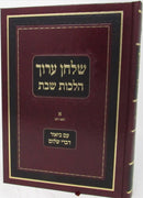 Shulchan Aruch Hilchos Shabbos Volume Im Biur Devrei Shalom 1 - שלחן ערוך הלכות שבת עם ביאור דברי שלום חלק א