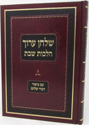 Shulchan Aruch Hilchos Shabbos Volume Im Biur Devrei Shalom 3 - שלחן ערוך הלכות שבת עם ביאור דברי שלום חלק ג