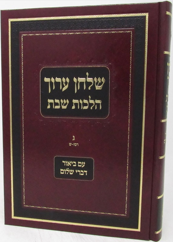 Shulchan Aruch Hilchos Shabbos Volume Im Biur Devrei Shalom 3 - שלחן ערוך הלכות שבת עם ביאור דברי שלום חלק ג