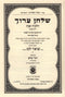 Shulchan Aruch Hilchos Shabbos Volume Im Biur Devrei Shalom 7 - שלחן ערוך הלכות שבת עם ביאור דברי שלום חלק ז