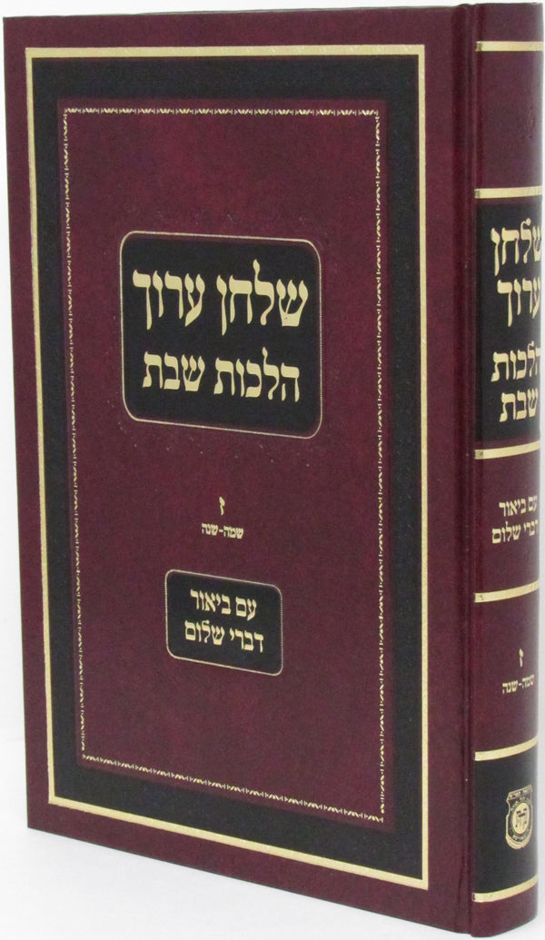 Shulchan Aruch Hilchos Shabbos Volume Im Biur Devrei Shalom 7 - שלחן ערוך הלכות שבת עם ביאור דברי שלום חלק ז