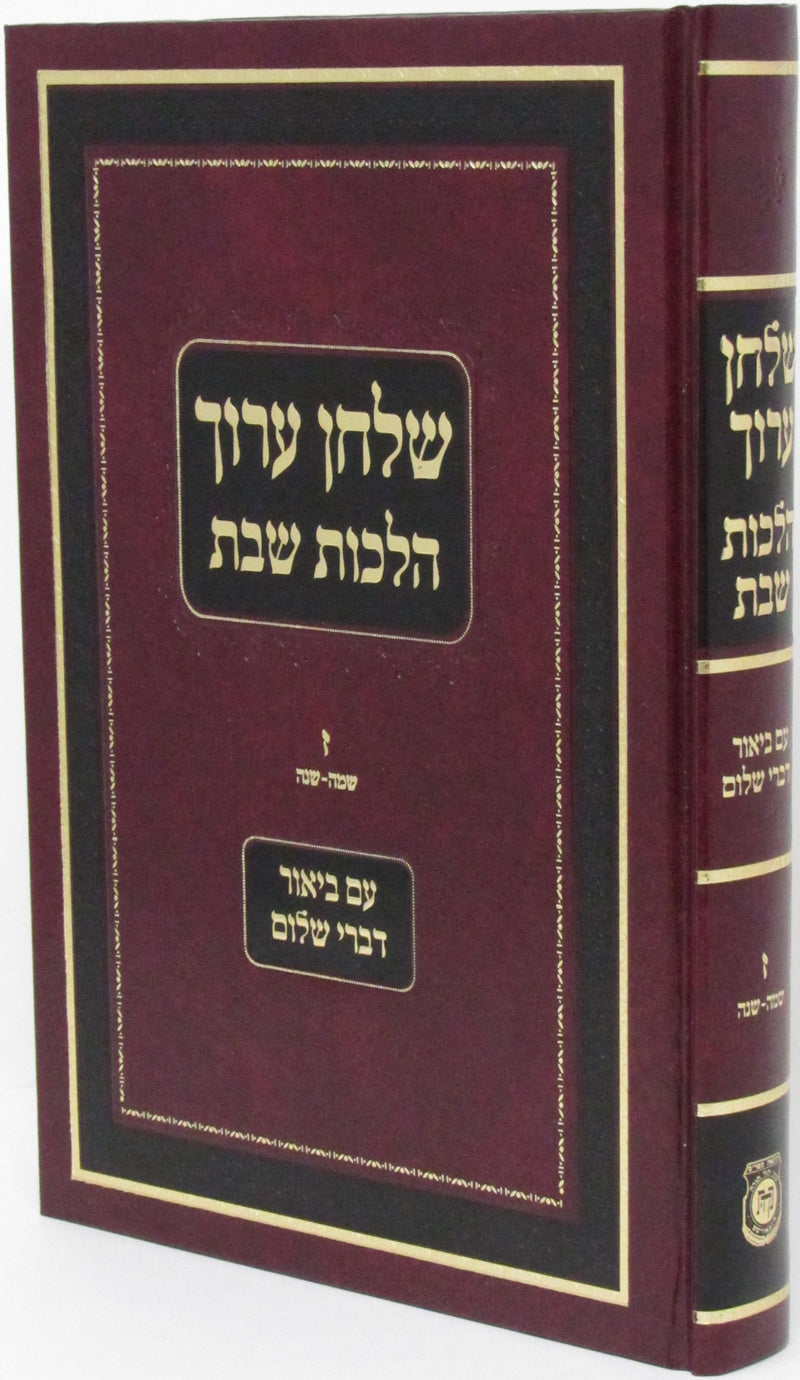 Shulchan Aruch Hilchos Shabbos Volume Im Biur Devrei Shalom 7 - שלחן ערוך הלכות שבת עם ביאור דברי שלום חלק ז