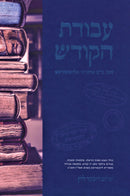 Avodas HaKodesh Lubavitch - עבודת הקודש אצל כ"ק אדמו"ר מליובאוויטש