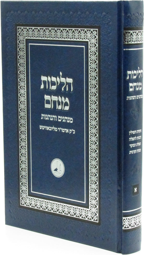 Halichos Menachem Minhagim V'Hanhagos Volume 1 - הליכות מנחם מנהגים והנהגות חלק א