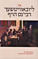 Fun Lubavitcher Rebbens Hoif - פון ליובאוויטשער רבי'נס הויף
