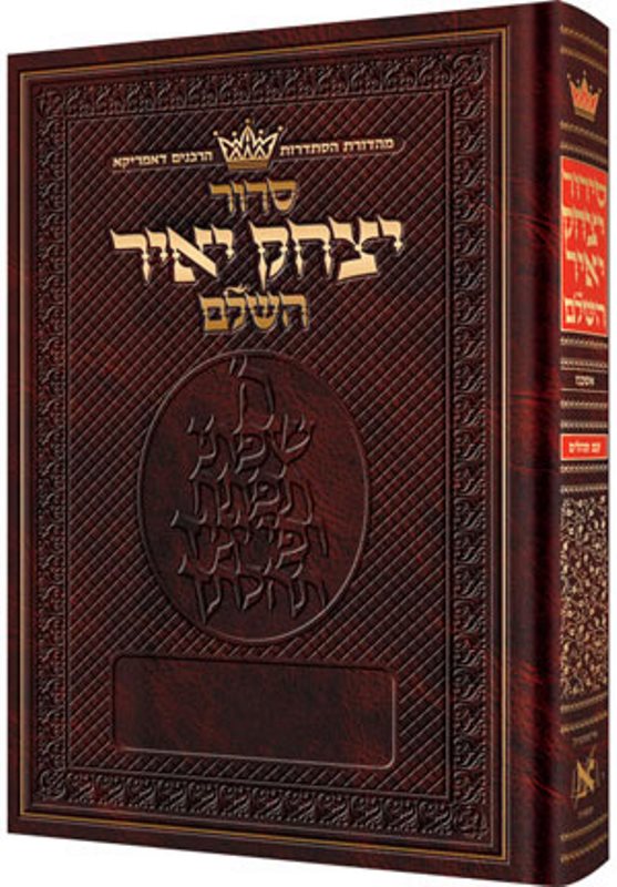 Artscroll Hebrew Siddur Yitchak Yair: RCA - Ashkenaz - Pulpit Size - Hardcover - Large Type