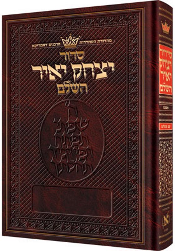 Artscroll Hebrew Siddur Yitchak Yair: RCA - Ashkenaz - Full Size - Hardcover - Deluxe