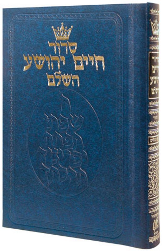 Artscroll Hebrew Siddur Chaim Yehoshua: Sefard - Medium Size - Reinforced Binding - Hardcover