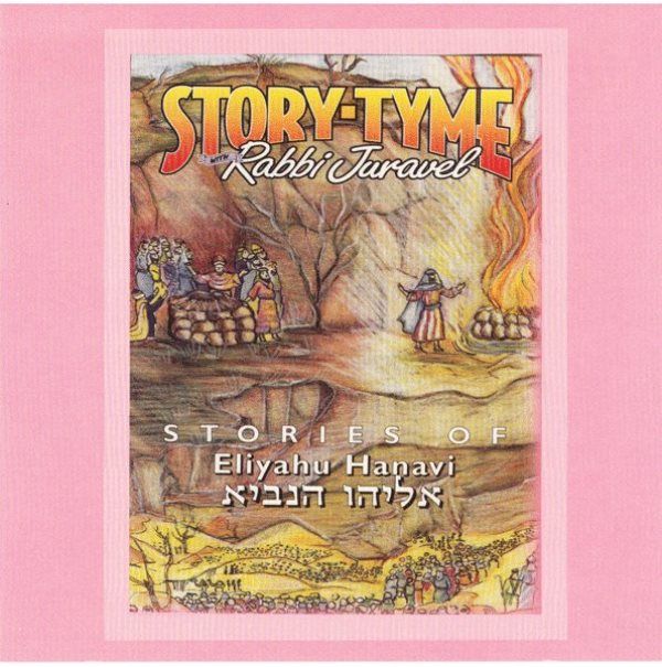 Story-Tyme With Rabbi Juravel - Stories of Eliyahu Hanavi (CD)