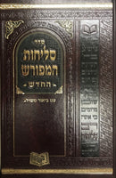 Selichos Hameforash Large Sefard