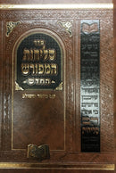 Selichos Hameforash Medium Sefard