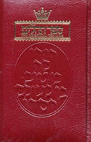 Artscroll Classic Hebrew-English Tehilllim/Psalms - Maroon Leather