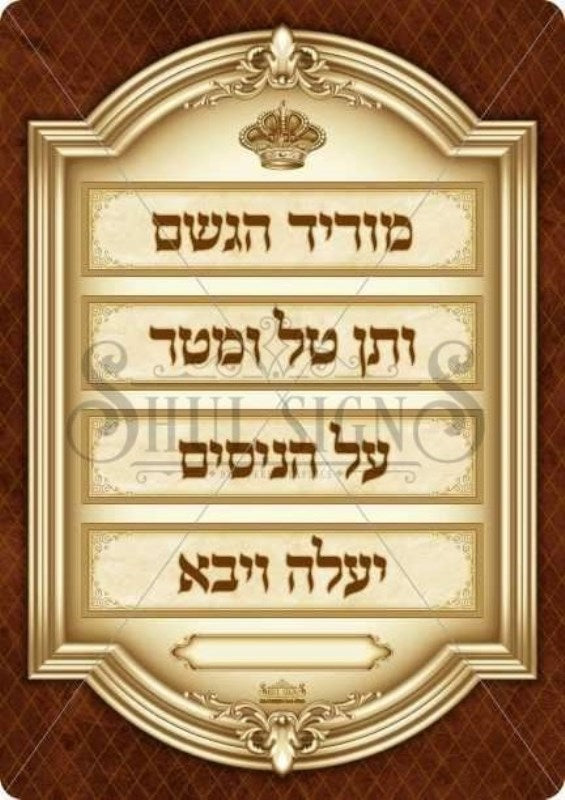 Mashiv Haruach, Yaaleh Vyavo Poster - 12" x 17"