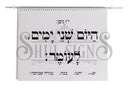 Sefiras Ha'omer Sign - Medium (13" x 19")