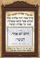 Sefiras Ha'omer Sign - Medium (13" x 19")