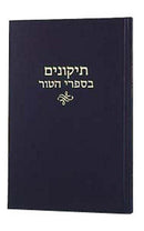 Tikkunim On The Tur - תקונים בספרי הטור