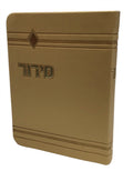 Siddur Yesod Hatfilah: Softcover - Small