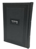 Siddur Yesod Hatfilah: Faux Leather - Large