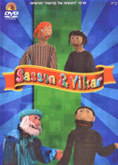 Sasson & Yikar (DVD)
