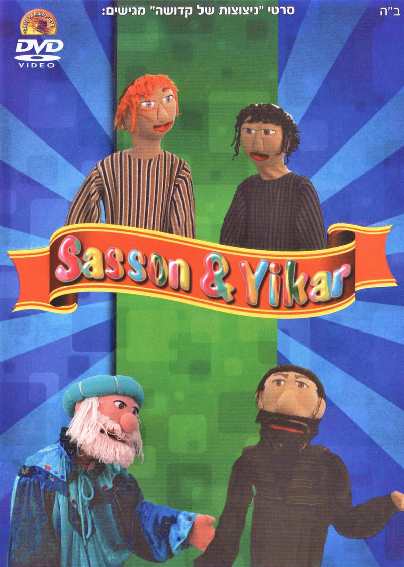 Sasson & Yikar (DVD)