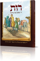 Rus Di Mameh Fun Malchus - רות די מאמע פון מלכות