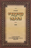 Kuntres Shiurei Halacha Al Hilchos Chanukah - קונטרס שיעורי הלכה על הלכות חנוכה