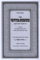 Nesivos Mordechai Al Maseches Rosh Hashanah - נתיבות מרדכי על מסכת ראש השנה
