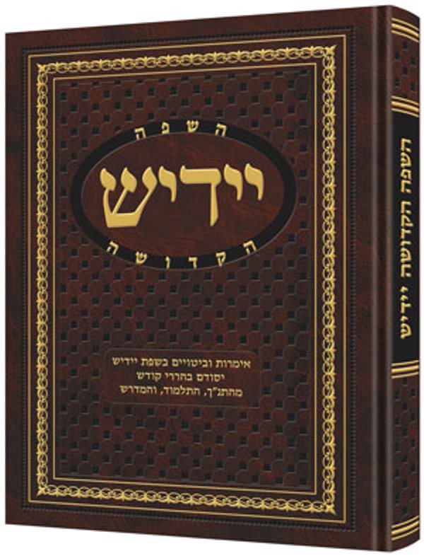 Yiddish Complete - השפה הקדושה יידיש