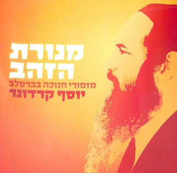 Yosef Karduner - Menorat Hazahav (CD)