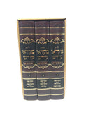 Yalkut Mikraei Kodesh Shabbos 3 Volume Set - ילקוט מקראי קודש שבת קודש 3 כרכים