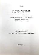 Shmua Tovah - שמועה טובה על התורה