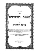 Mishnahs Rishonim - Kiddushin (Volume 1) - משנת ראשונים - קידושין (א)
