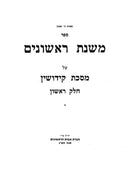 Mishnahs Rishonim - Kiddushin (Volume 1) - משנת ראשונים - קידושין (א)