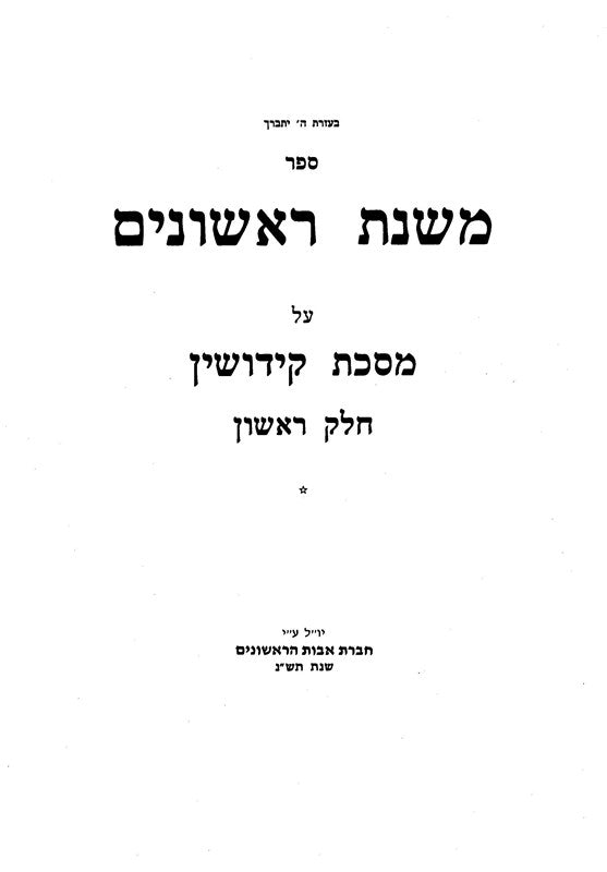 Mishnahs Rishonim - Kiddushin (Volume 1) - משנת ראשונים - קידושין (א)
