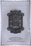 Tziyurim L'Maseches Yevamos U'LeShaar Masechtos - ציורים למסכת יבמות ולשאר מסכתות