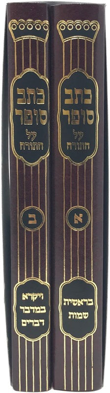 Ksav Sofer Al Hatorah 2 Volume Set - כתב סופר על התורה 2 כרכים
