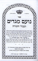 Noam Megadim Hamefuar Im Mafteichos - נועם מגדים המפואר עם מפתחות