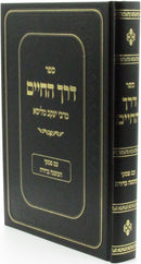 Sefer Derech HaChaim - ספר דרך החיים