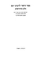 Sefer Hayoshar LeRabbeinu Tam - ספר הישר לרבינו תם